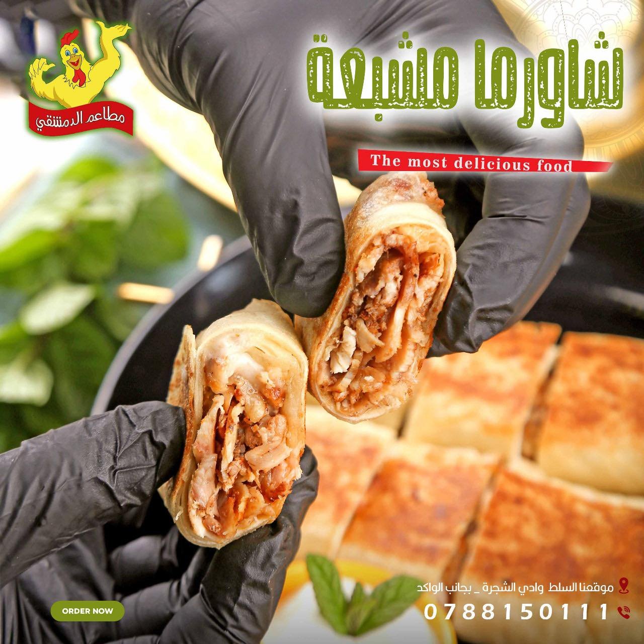 شاورما دجاج